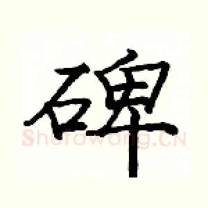 碑