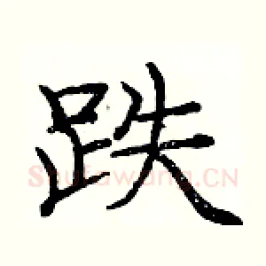 跌