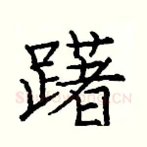 躇