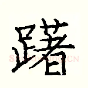 躇