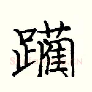 躏