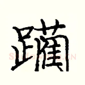 躏