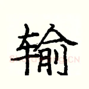 输