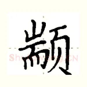 颛