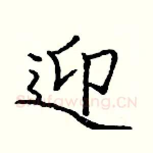 迎