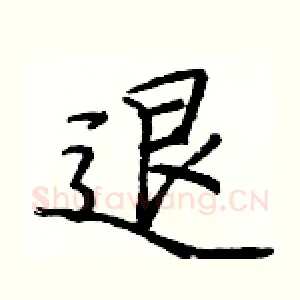 退