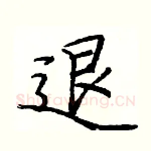 退