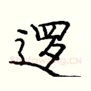逻
