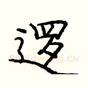 逻