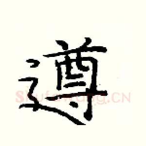 遵