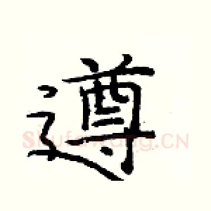 遵