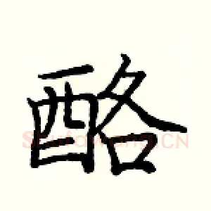 酪