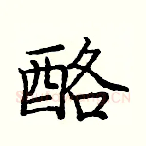 酪