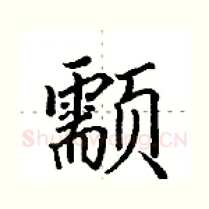 颥