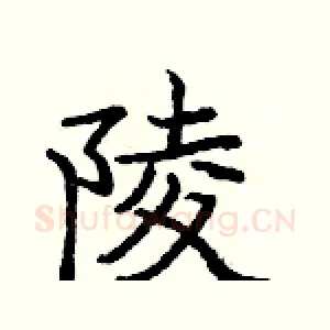 陵