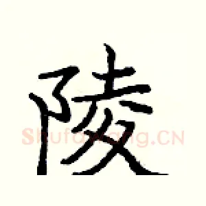 陵