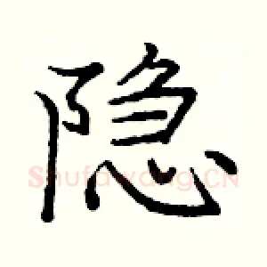 隐