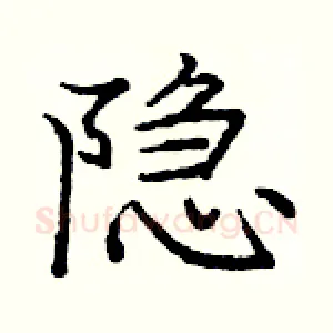 隐