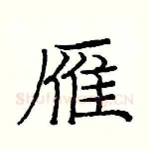 雁