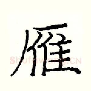 雁