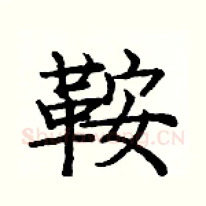 鞍