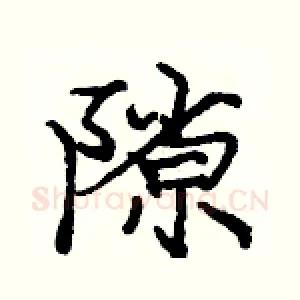 隙
