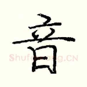 音