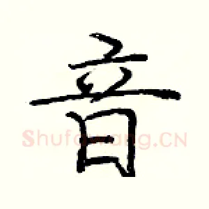音