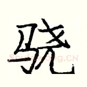 骁