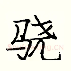 骁