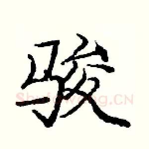 骏