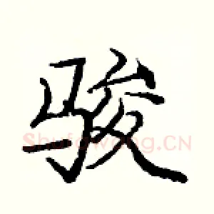 骏