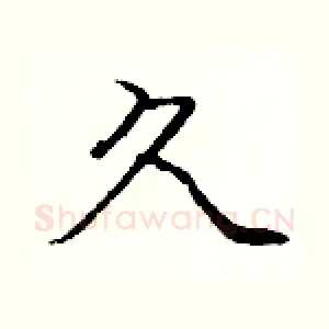 久