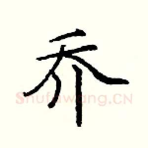 乔