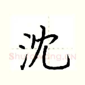 沈