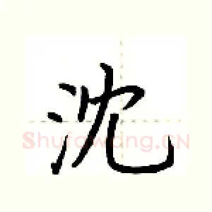 沈