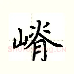嵴