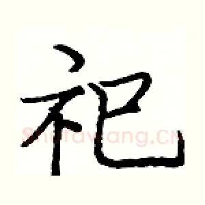 祀