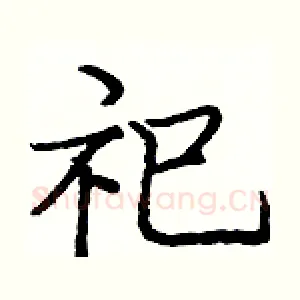 祀