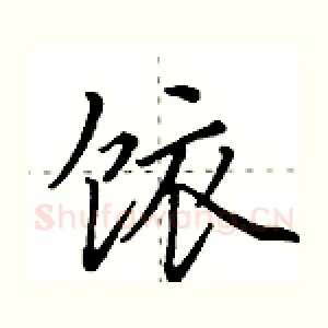 饻