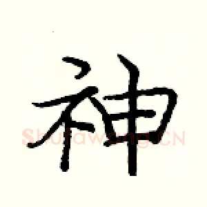 神