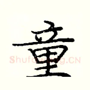 童