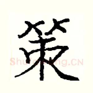策