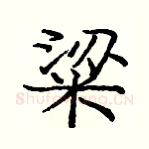 粱