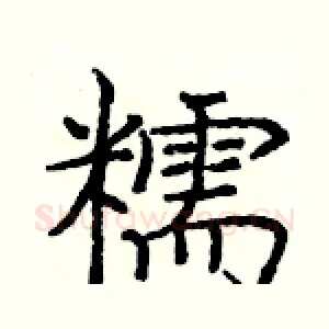 糯