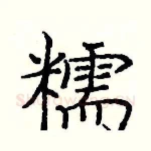 糯