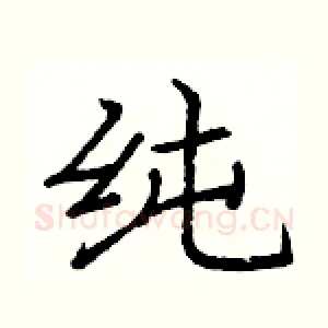 纯
