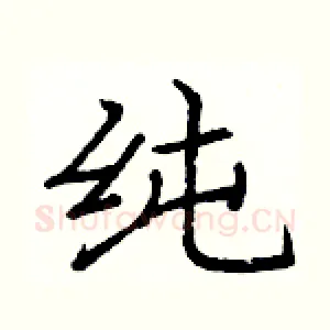 纯
