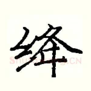 绛