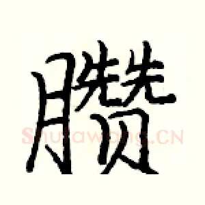 臜